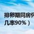 排卵期同房怀孕几率大不大（排卵期同房怀孕几率90%）