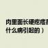 肉里面长硬疙瘩是什么东西怎么办呢（肉里长了个硬疙瘩是什么病引起的）