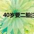 40岁要二胎注意什么（40岁要二胎的利弊）