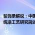 髹饰录解说：中国传统漆工艺研究(关于髹饰录解说：中国传统漆工艺研究简述)