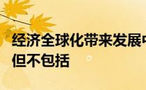 经济全球化带来发展中国家的消极影响有许多但不包括