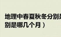 地理中春夏秋冬分别是哪几个月（春夏秋冬分别是哪几个月）