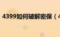 4399如何破解密保（4399账号密保破解器）