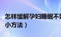 怎样缓解孕妇睡眠不好（孕妇睡不着觉缓解的小方法）