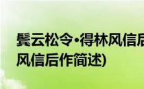 鬓云松令·得林风信后作(关于鬓云松令·得林风信后作简述)