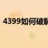 4399如何破解密保（4399账号密保破解器）