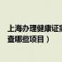 上海办理健康证需要检查哪些项目（办理健康证一般都要检查哪些项目）