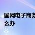 国网电子商务平台登录里面部分项无法显示怎么办