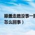 膝盖走路没事一蹲就疼怎么治疗（膝盖走路没事一蹲就疼是怎么回事）