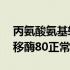 丙氨酸氨基转移酶80正常吗（丙氨酸氨基转移酶80正常吗）