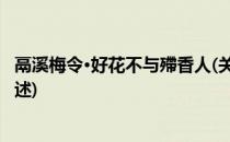 鬲溪梅令·好花不与殢香人(关于鬲溪梅令·好花不与殢香人简述)