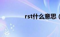 rst什么意思（rt什么意思）