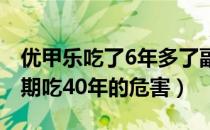 优甲乐吃了6年多了副作用有哪些（优甲乐长期吃40年的危害）