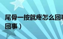 尾骨一按就疼怎么回事（尾骨一坐就疼是怎么回事）