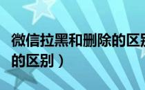 微信拉黑和删除的区别图片（微信拉黑和删除的区别）