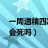 一周遗精四次正常吗（一周连续遗精4至5次会死吗）