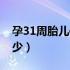 孕31周胎儿体重的标准（孕31周胎儿体重多少）