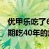 优甲乐吃了6年多了副作用有哪些（优甲乐长期吃40年的危害）