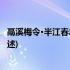 鬲溪梅令·半江春水半江风(关于鬲溪梅令·半江春水半江风简述)