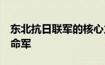 东北抗日联军的核心力量是什么a东北人民革命军