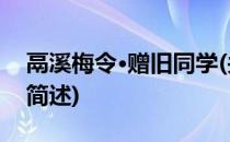 鬲溪梅令·赠旧同学(关于鬲溪梅令·赠旧同学简述)