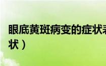 眼底黄斑病变的症状表现（眼底病变有哪些症状）