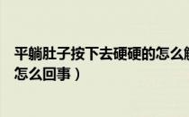 平躺肚子按下去硬硬的怎么解决（平躺肚子按下去硬硬的是怎么回事）