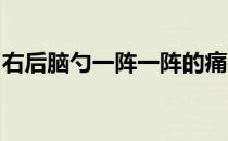 右后脑勺一阵一阵的痛是怎么回事是怎么回事