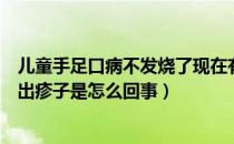 儿童手足口病不发烧了现在有疹子怎么办（手足口病不发烧出疹子是怎么回事）