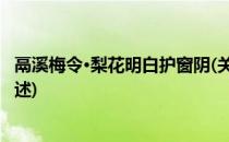 鬲溪梅令·梨花明白护窗阴(关于鬲溪梅令·梨花明白护窗阴简述)