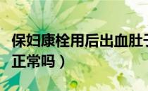 保妇康栓用后出血肚子疼（保妇康栓用后出血正常吗）