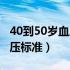 40到50岁血压标准和正常范围（40到50岁血压标准）