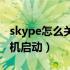 skype怎么关闭开机自动启动（skype关闭开机启动）