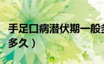 手足口病潜伏期一般多久（手足口病潜伏期是多久）