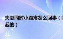 夫妻同时小腹疼怎么回事（同房第二天小腹疼是什么原因引起的）