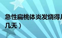 急性扁桃体炎发烧得几天（急性扁桃体炎发烧几天）