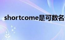 shortcome是可数名词吗（shortcomes）