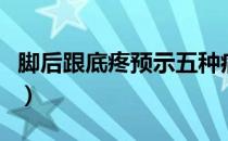 脚后跟底疼预示五种病（脚后跟底疼怎么回事）