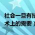 社会一旦有技术上的需要分析（社会一旦有技术上的需要）