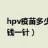 hpv疫苗多少钱一针女性（国内hpv疫苗多少钱一针）