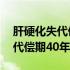 肝硬化失代偿期40年还能活多久（肝硬化失代偿期40年的寿命）