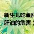 新生儿吃鱼肝油有没有不良反应（新生儿吃鱼肝油的危害）