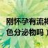 刚怀孕有流褐色分泌物正常吗（正常怀孕流褐色分泌物吗）