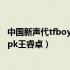 中国新声代tfboys女主角（中国新声代第二季tfboys王俊凯pk王睿卓）