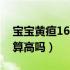 宝宝黄疸16.9严重吗眼白发黄（宝宝黄疸16算高吗）