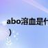 abo溶血是什么要紧吗（abo溶血是什么意思）