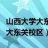 山西大学大东关校区什么时候搬迁（山西大学大东关校区）