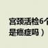 宫颈活检6个点是什么意思（宫颈活检6个点是癌症吗）