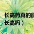 长高药真的能让成年人长高吗（长高药真的能长高吗）