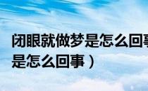 闭眼就做梦是怎么回事越睡越累（一睡就做梦是怎么回事）